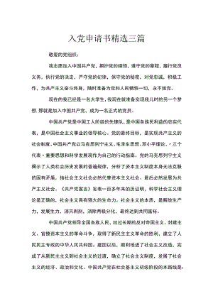 入党申请书精选三篇.docx