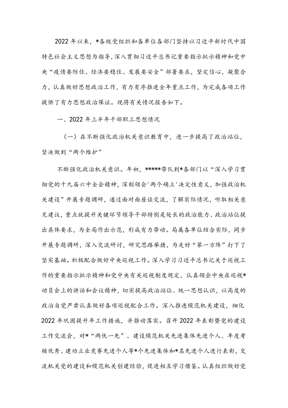 2022上半干部职工思想动态分析报告.docx_第1页