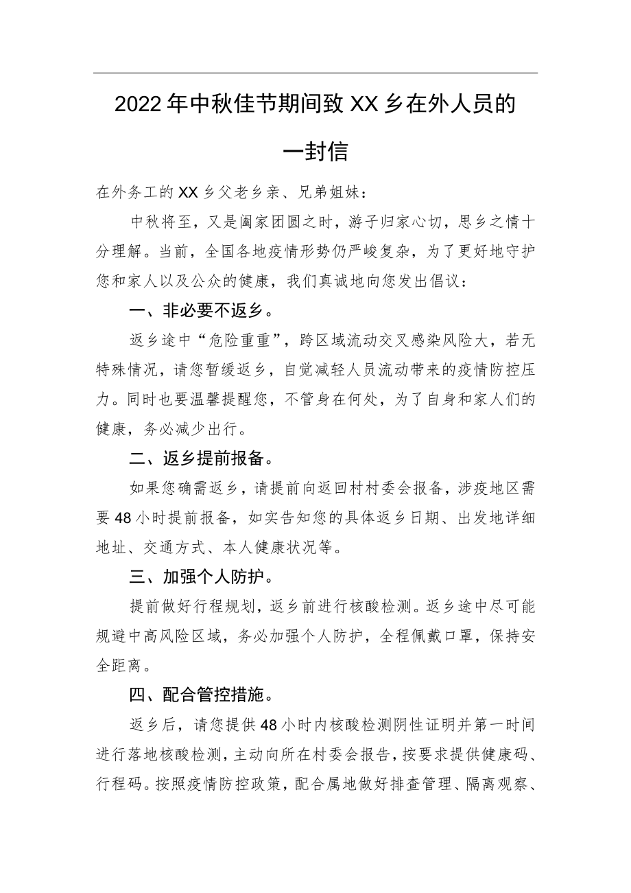 2022中佳节期间致XX乡在外人员的一封信.docx_第1页