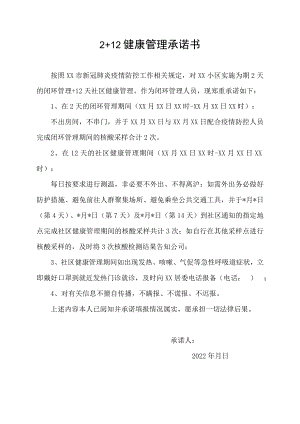 2+12健康管理 承诺书.docx