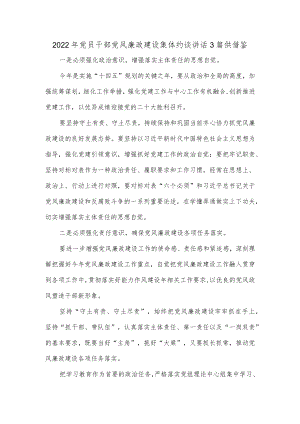 2022党员干部党风廉政建设集体约谈讲话3篇供借鉴.docx