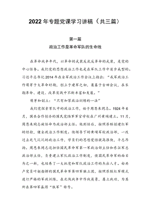 2022专题党课学习讲稿（共三篇）.docx