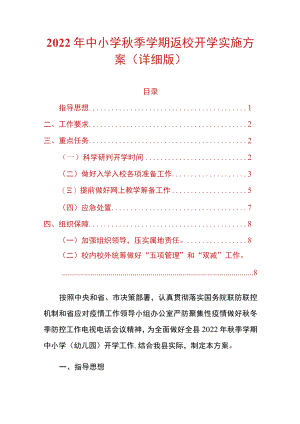 2022中小学季学期返校开学实施方案（详细版）.docx