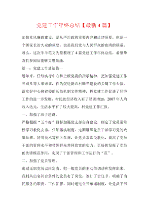 党建工作终总结【最新4篇】.docx