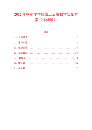 2022中小学学校线上云端教学实施方案（详细版）.docx