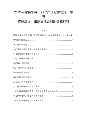 2022党员领导干部“严守纪律规矩加强作风建设”组织生活会对照检查材料.docx