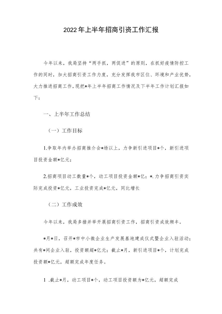 2022上半招商引资工作汇报.docx_第1页