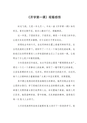 2022《开学第一课》心得体会及感悟六篇合集.docx