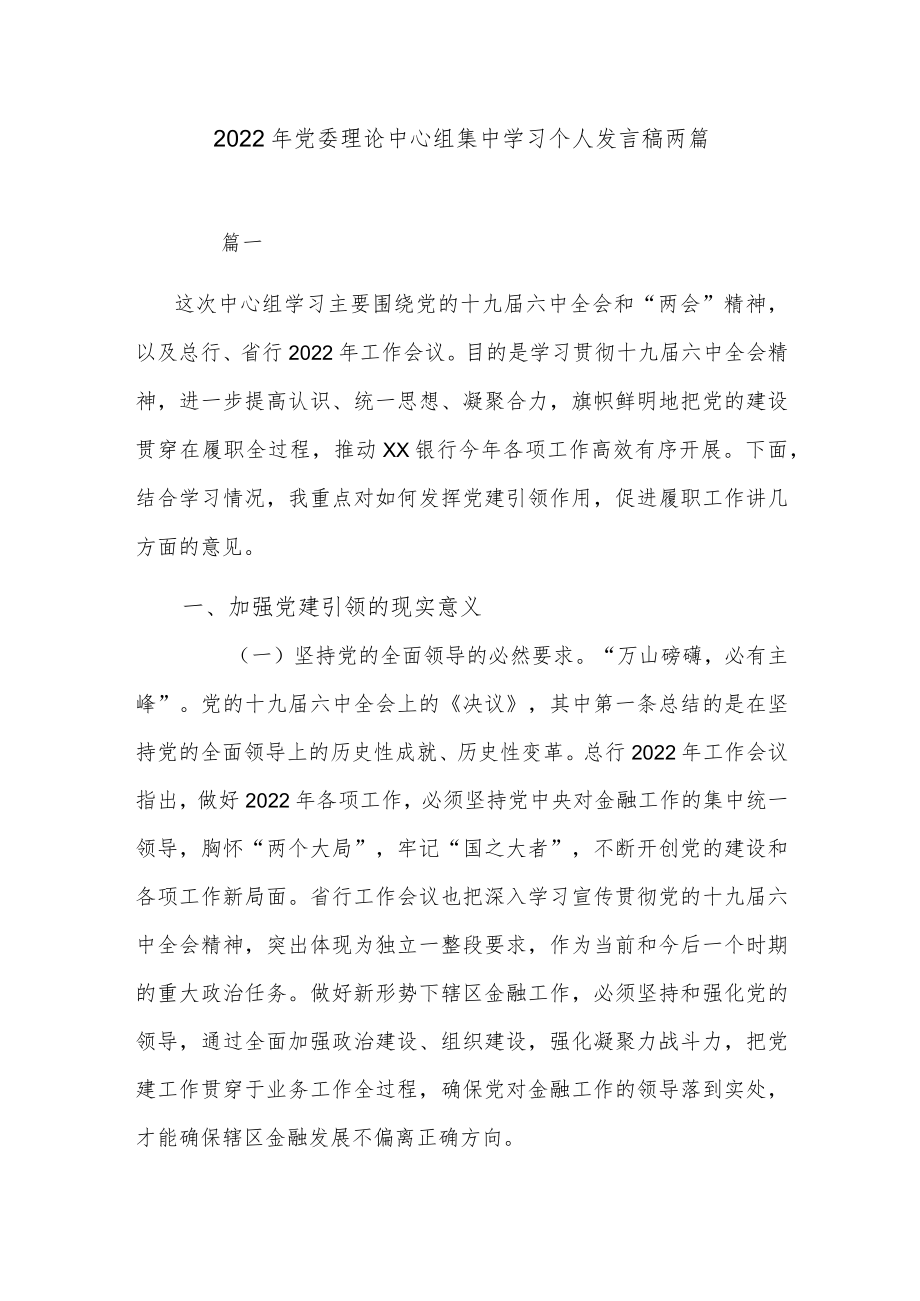 2022党委理论中心组集中学习个人发言稿两篇.docx_第1页