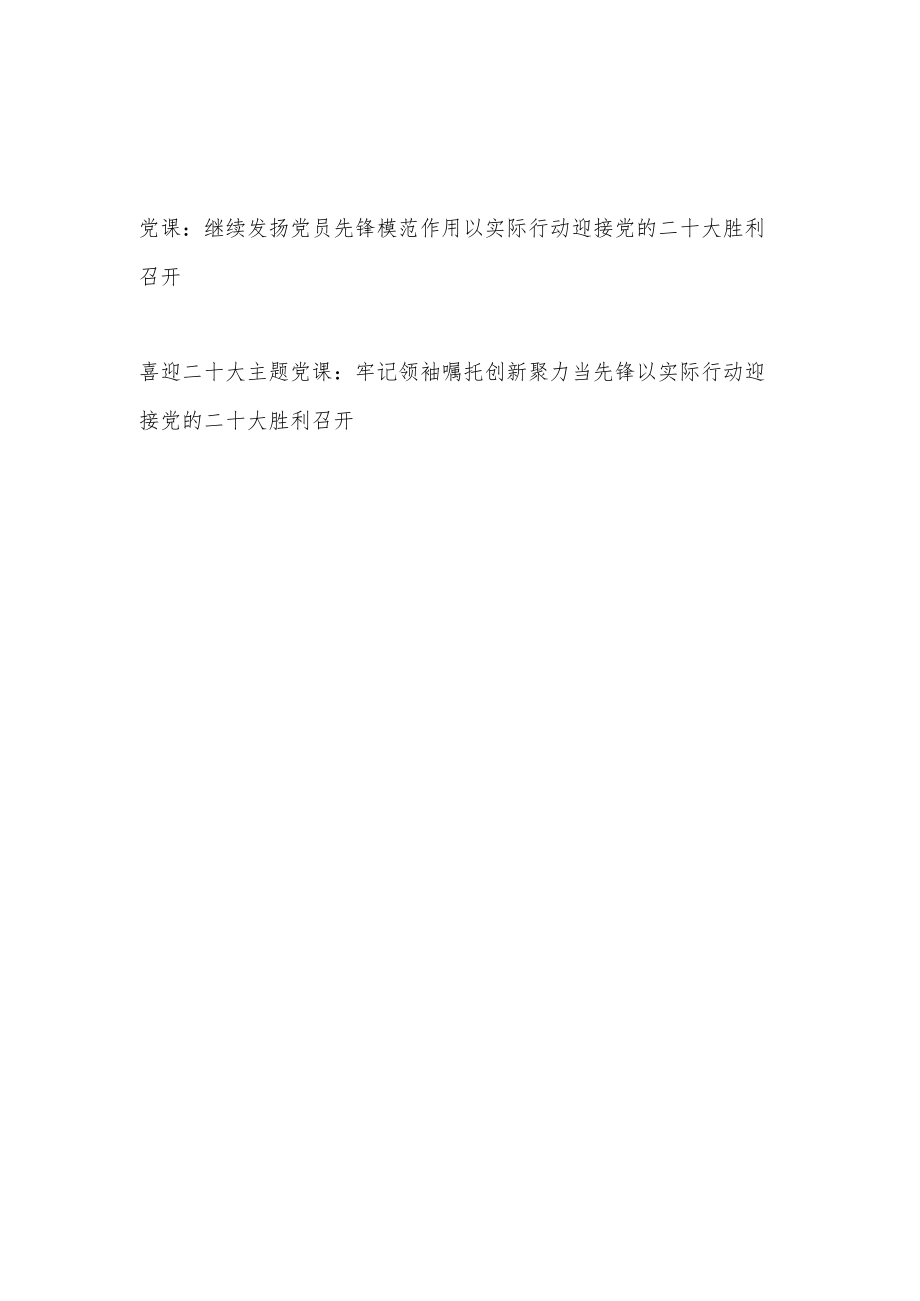 2022“发挥先锋模范作用喜迎党的二十大”党课讲稿2篇.docx_第1页