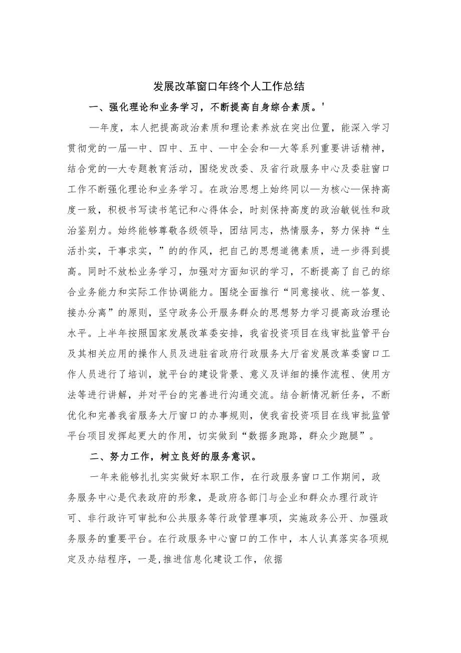 发展改革窗口终个人工作总结.docx_第1页