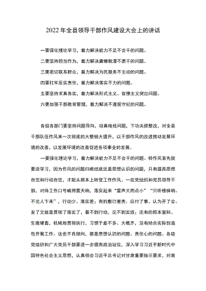 2022全县领导干部作风建设大会上的讲话(1).docx
