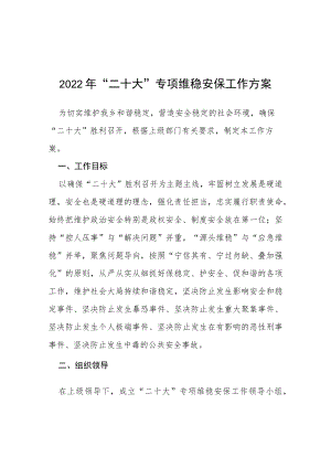 2022“二十大”专项维稳安保工作方案等范文十篇.docx