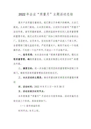 2022企业“质量月”主题活动总结.docx