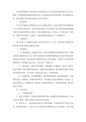 2022党支部主题党日活动计划实施方案.docx