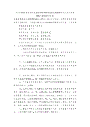 2022-2023标准版房屋租赁标准版合同协议最新标准范文通用参考模板可修改打印3篇.docx