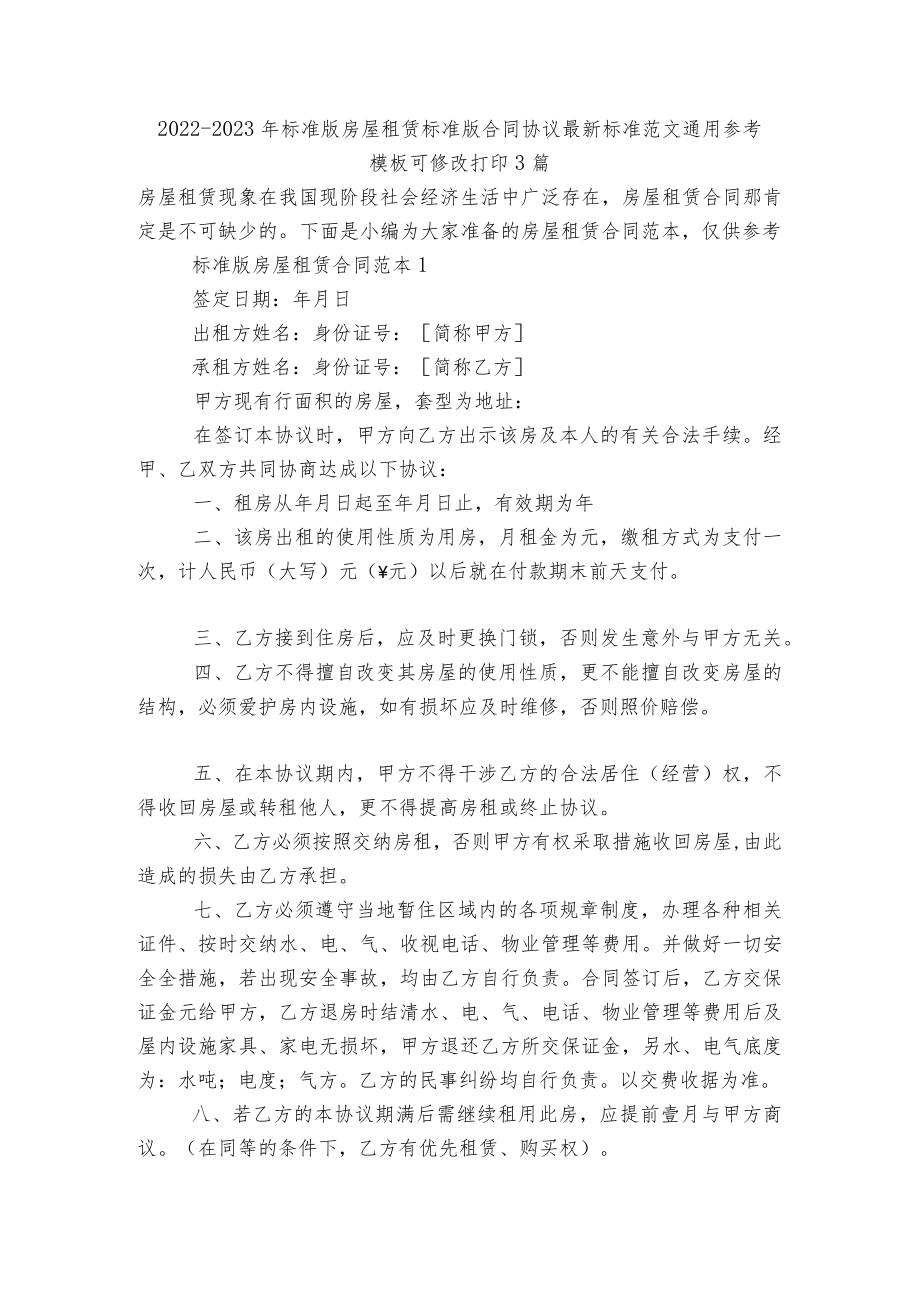 2022-2023标准版房屋租赁标准版合同协议最新标准范文通用参考模板可修改打印3篇.docx_第1页