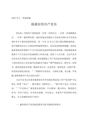 2022七一专题党课教案《做最好的共产党员》.docx