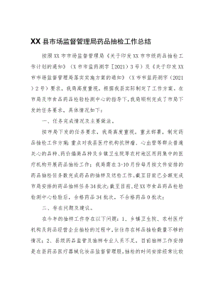 XX县市场监督管理局药品抽检工作总结.docx