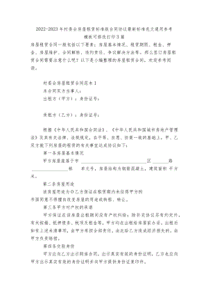 2022-2023村委会房屋租赁标准版合同协议最新标准范文通用参考模板可修改打印3篇.docx