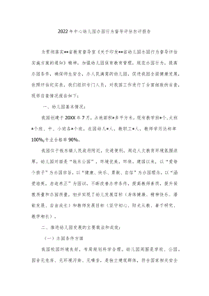 2022中心幼儿园办园行为督导评估自评报告.docx