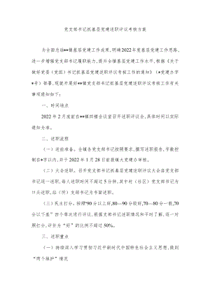 党支部书记抓基层党建述职评议考核方案.docx