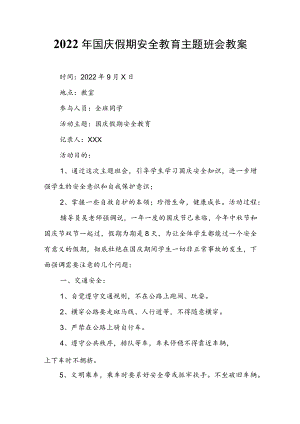 2022国庆假期安全教育主题班会教案(1).docx