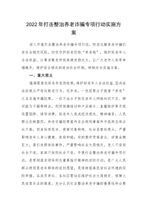 2022打击整治养老诈骗专项行动实施方案.docx