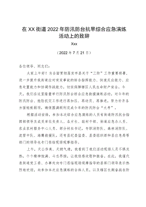 2022在xx街道2022防汛防台抗旱综合应急演练活动上的致辞（20220721）.docx