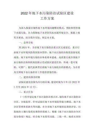 2022地下水污染防治试验区建设工作方案.docx