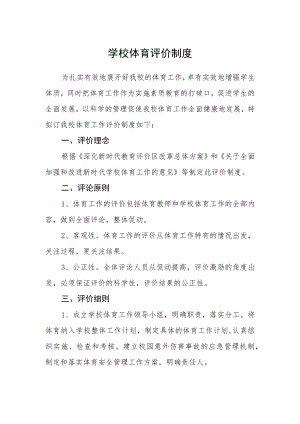 学校体育评价制度.docx