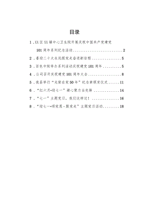 20226月七一新闻稿汇编（8篇）.docx