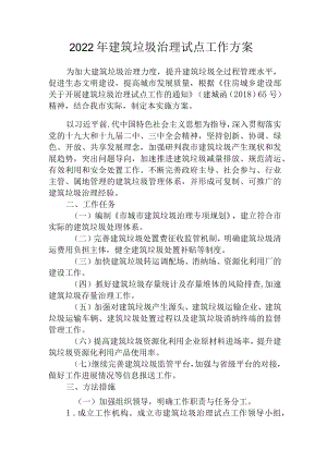 2022建筑垃圾治理试点工作方案.docx