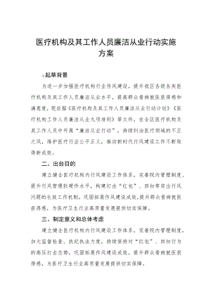2022医院廉洁从业行动实施方案三篇范文.docx