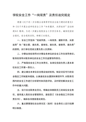 学院安全工作“一岗双责”及责任追究规定.docx