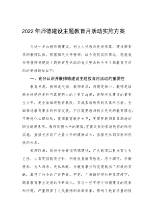 2022学校师德建设月活动实施方案六篇样本.docx