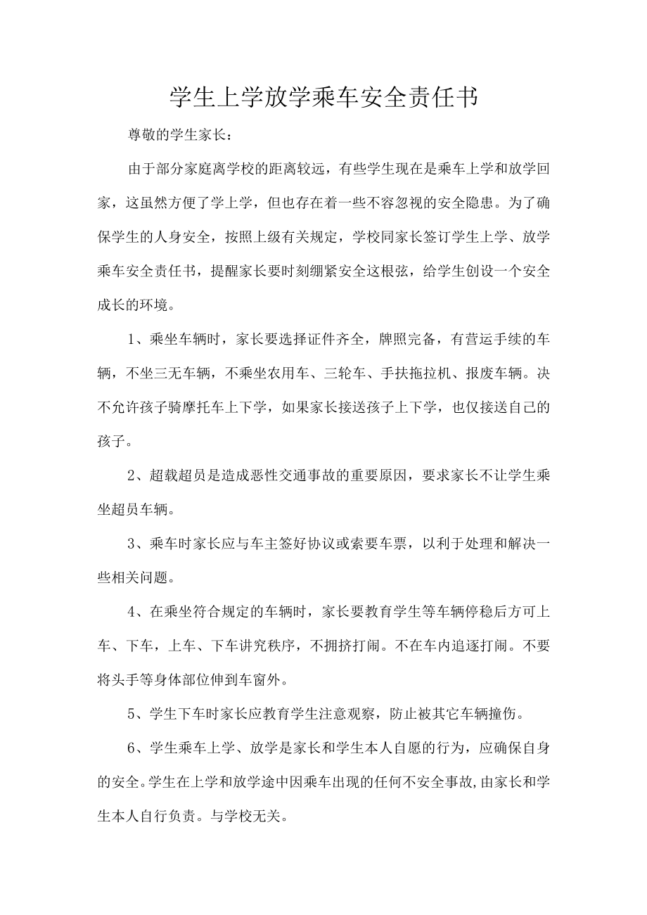 学生上学放学乘车安全责任书.docx_第1页
