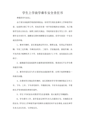 学生上学放学乘车安全责任书.docx