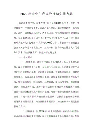 2022农业生产提升行动实施方案.docx