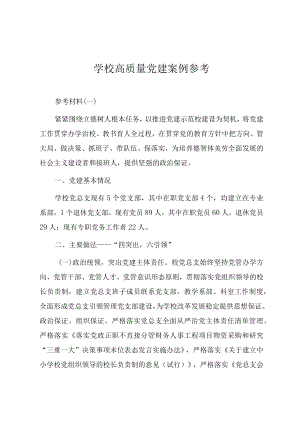 学校高质量党建工作案例参考（三篇）.docx