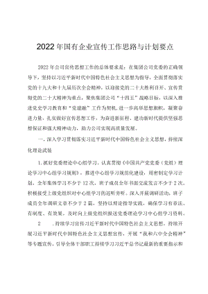 2022国有企业宣传工作思路与计划要点.docx