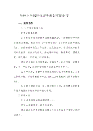 学校小学部评优评先表彰奖励制度.docx