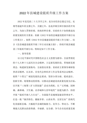2022县城建设提质升级工作方案.docx