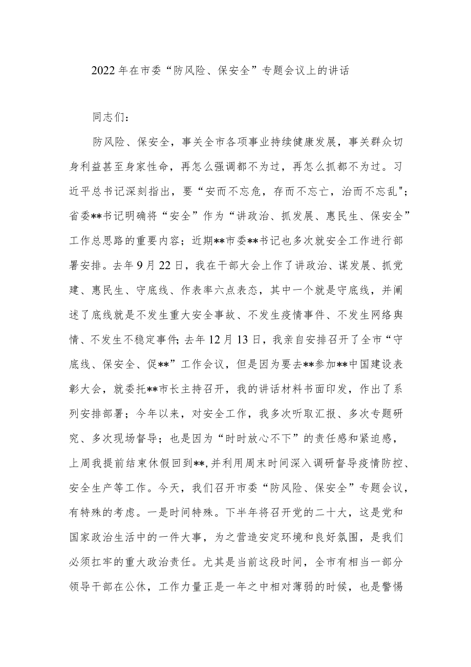 2022在市委“防风险、保安全”专题会议上的讲话+市安委会防风险保安全喜迎党的二十大百日攻坚行动工作方案.docx_第2页