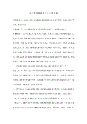 学校党风廉政建设大会讲话稿.docx