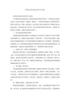 学校党支部为民办实事工作总结.docx