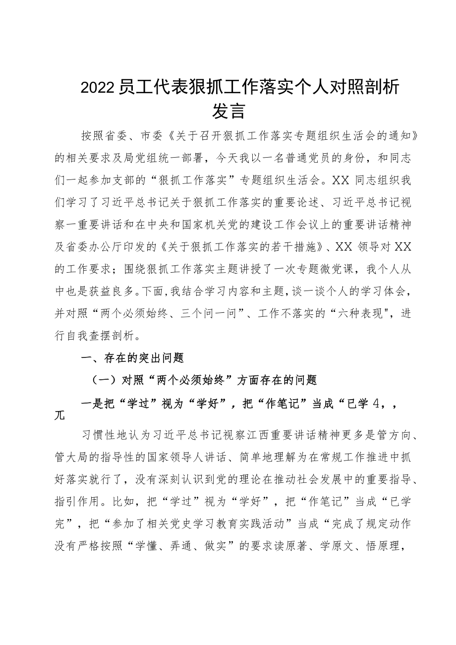 2022员工代表狠抓工作落实个人对照剖析发言.docx_第1页