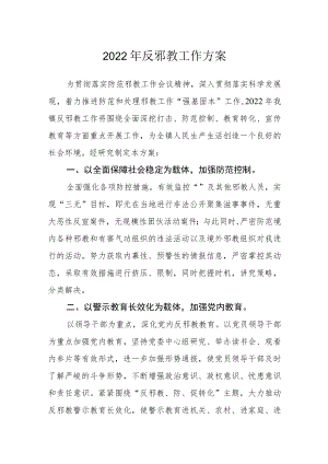 2022反邪教工作方案.docx