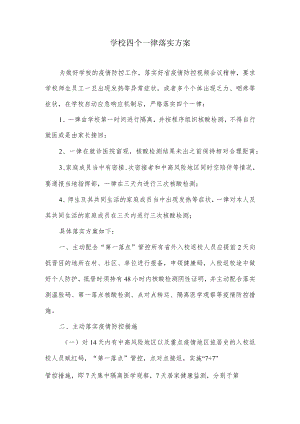 学校四个一律落实方案.docx