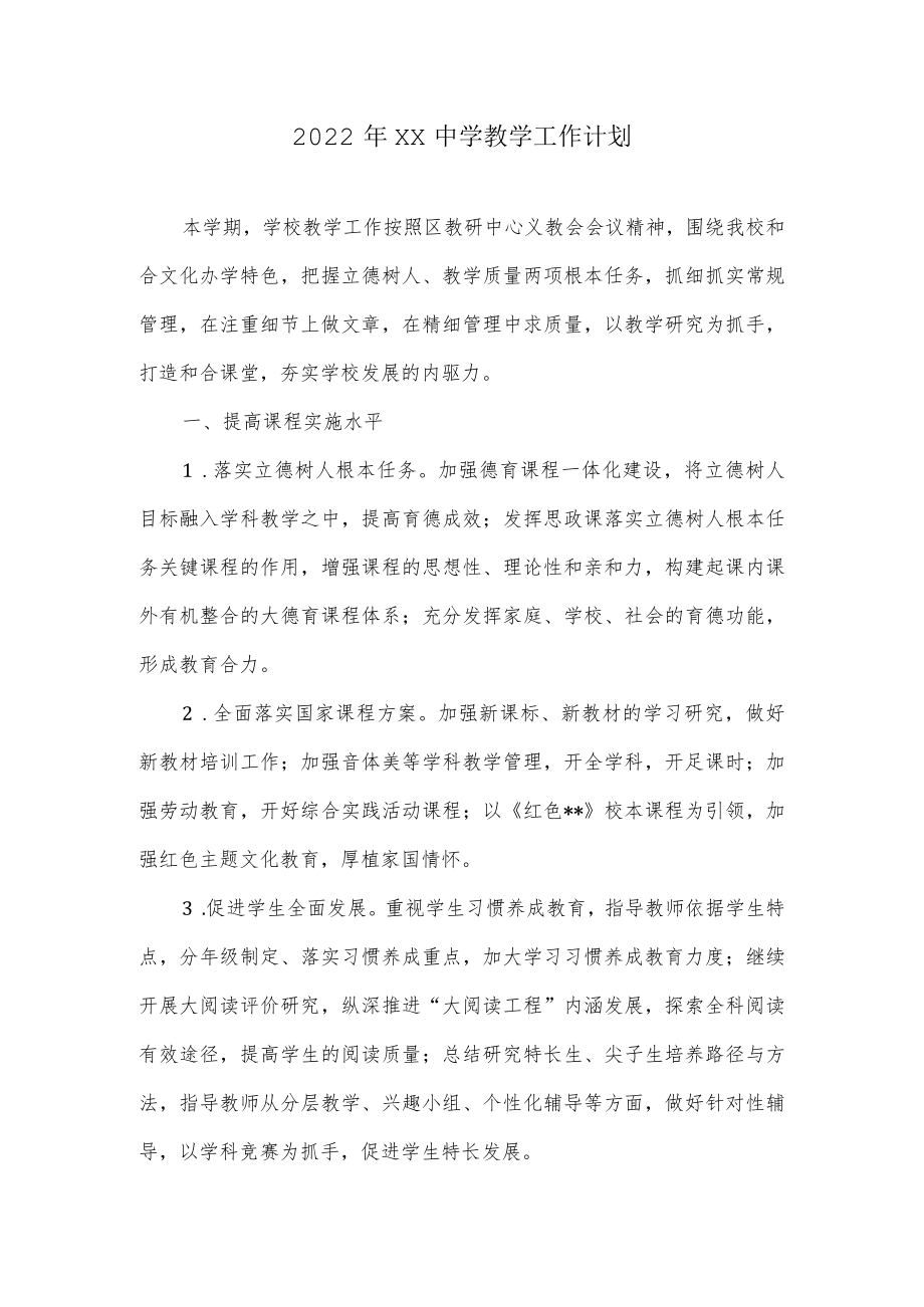2022XX中学教学工作计划.docx_第1页